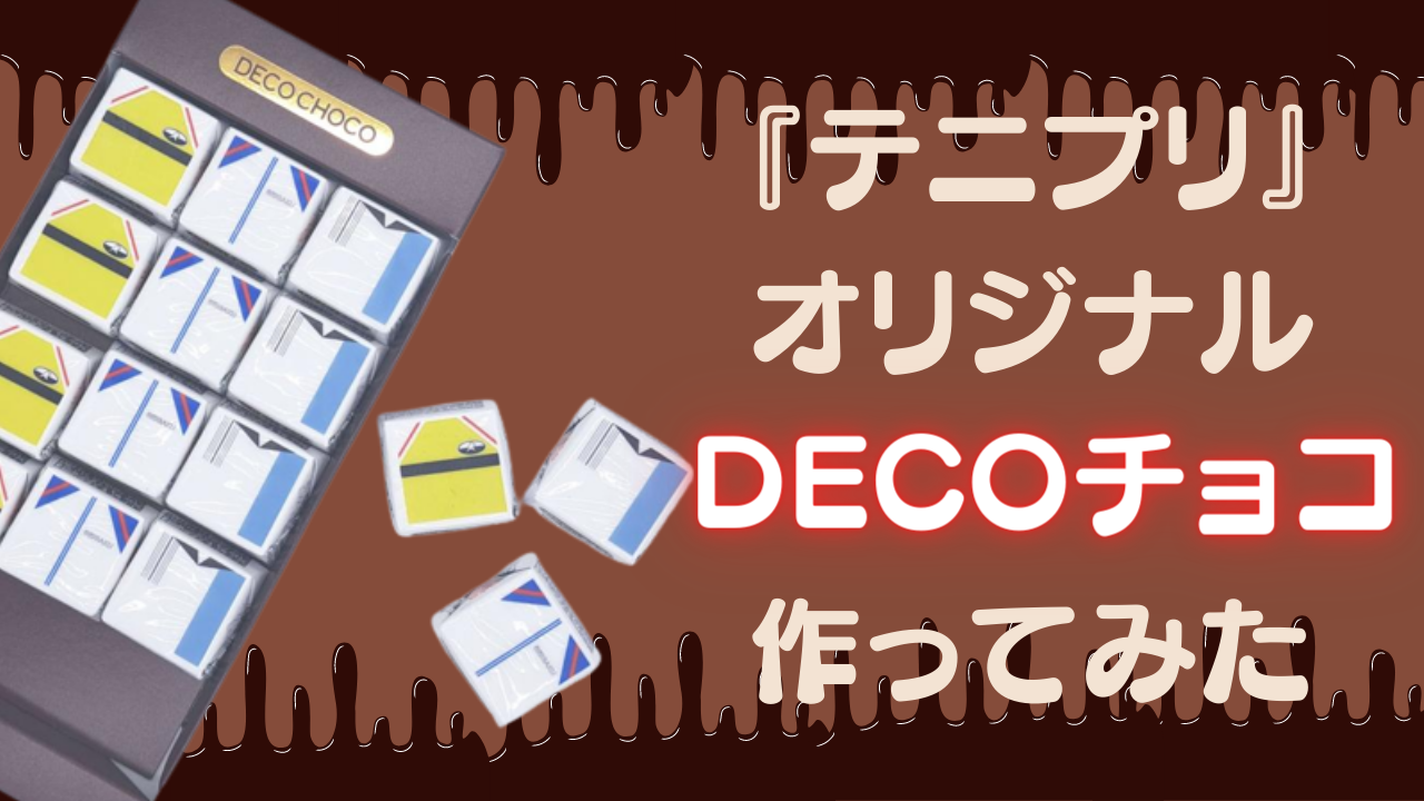 オリジナルチョコが作れる“DECOチョコ”レポート！価格・注文方法・包み紙保存方法まで◎