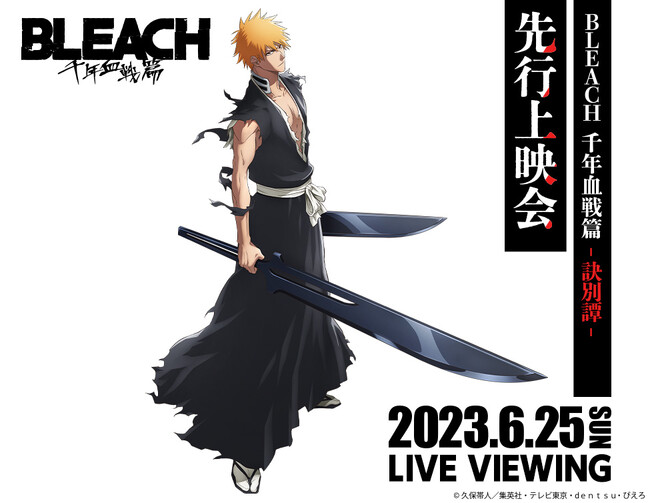 「BLEACH 千年血戦篇-訣別譚-」先行上映会実施！ライブビューイングも