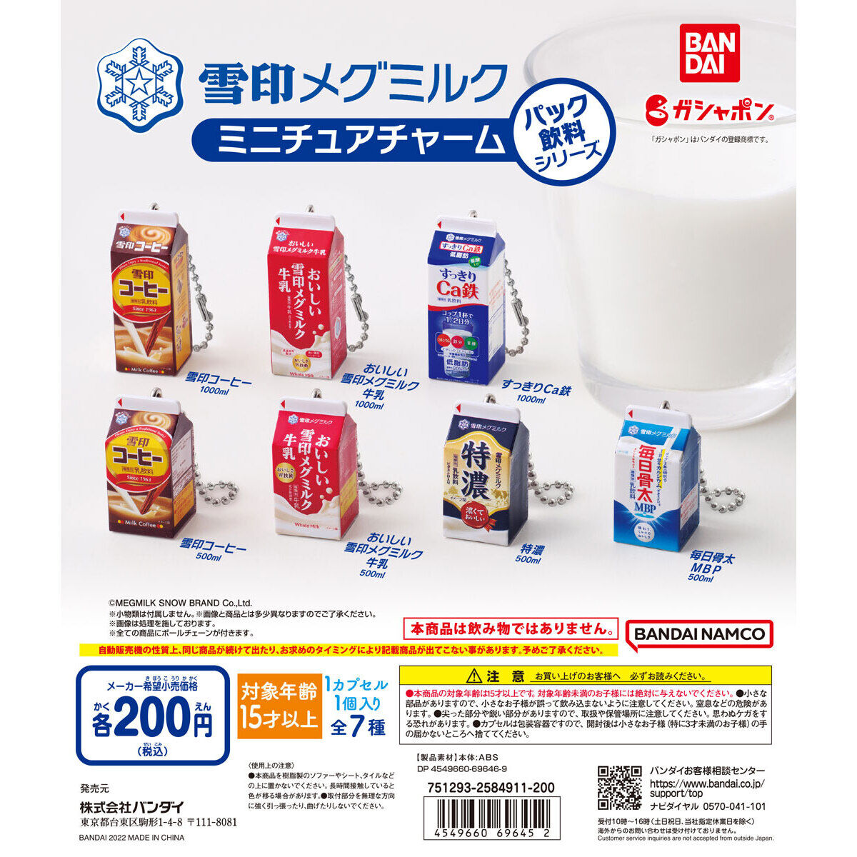 雪印メグミルク ミニチュアチャーム～パック飲料シリーズ～