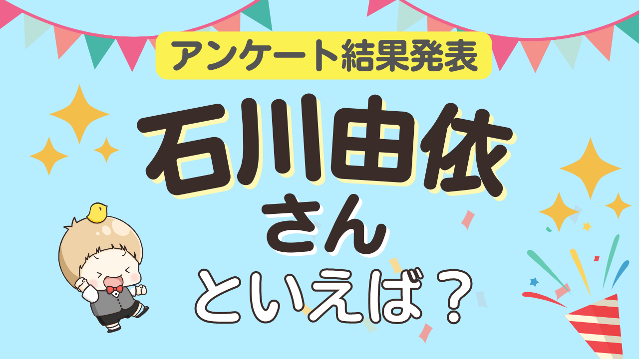 みんなが選ぶ「石川由依さんが演じるキャラといえば？」ランキングTOP10！【2023年版】