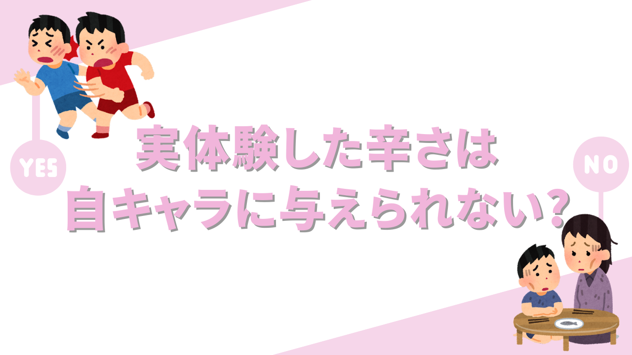 実体験した辛さは自キャラに与えられない？腕は吹き飛ばせるけど貧乏はNGな理由が興味深い……！