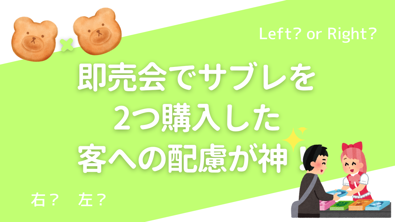 「スパコミ」サブレを2匹購入した客への配慮が神！「概念で買う方いるもんねwww」