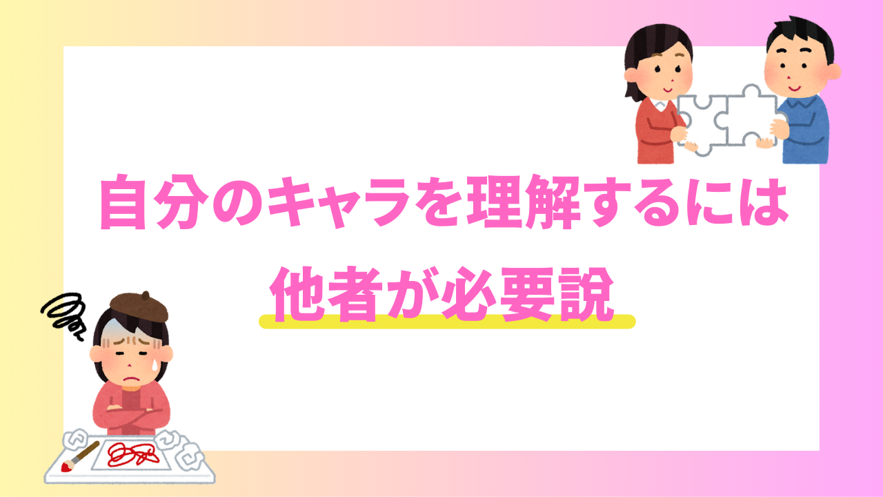 自キャラについてどこまで把握してる？「自分のキャラを理解するには他者が必要」説に注目