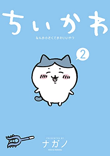 『ちいかわ』ナガノ先生が退院を報告！「退院おめでとうございます」「最後のトリコで笑った」