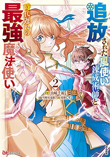 追放された風使い錬成術師と時代遅れの最強魔法使い(2)