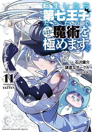 転生したら第七王子だったので、気ままに魔術を極めます(11)