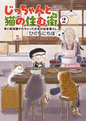 じっちゃんと猫の住む街 母に断捨離されちゃった少年の田舎暮らし。 2 (2巻)