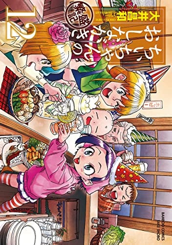 ちぃちゃんのおしながき繁盛記 (12)