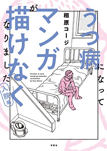 うつ病になってマンガが描けなくなりました 入院編