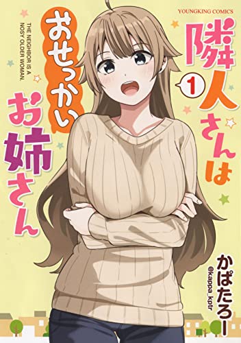 隣人さんはおせっかいお姉さん 1 (1巻)