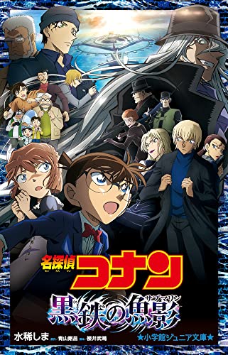 劇場版「名探偵コナン 黒鉄の魚影」興収100億円突破！「哀ちゃん100億の女」がTwitterトレンド入り