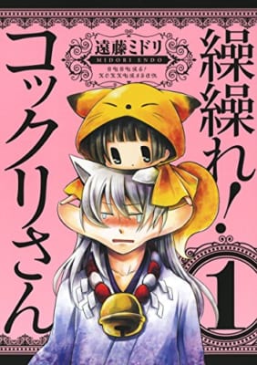 「繰繰れ! コックリさん」1巻