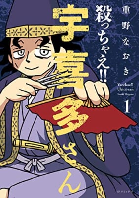 殺っちゃえ!! 宇喜多さん 1