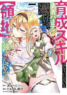 育成スキルはもういらないと勇者パーティを解雇されたので、退職金がわりにもらった【領地】を強くしてみる(7)