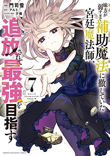 味方が弱すぎて補助魔法に徹していた宮廷魔法師、追放されて最強を目指す(7)