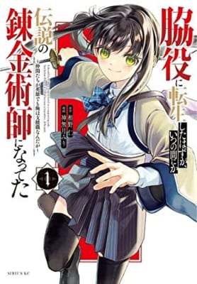 脇役に転生したはずが、いつの間にか伝説の錬金術師になってた ~仲間たちが英雄でも俺は支援職なんだが~(1)