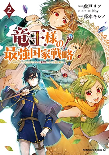 竜王様の最強国家戦略 (2) ~竜姫を従えた元王子はスキル【竜王】の力で反旗を翻す~