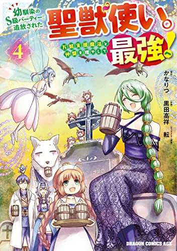 幼馴染のS級パーティーから追放された聖獣使い。万能支援魔法と仲間を増やして最強へ! 4