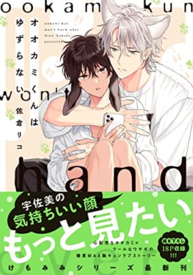 オオカミくんはゆずらない【電子限定特典つき】