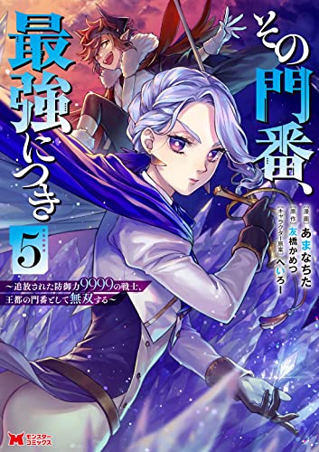 その門番、最強につき～追放された防御力9999の戦士、王都の門番として無双する～(5)