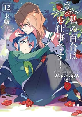 私の百合はお仕事です！12