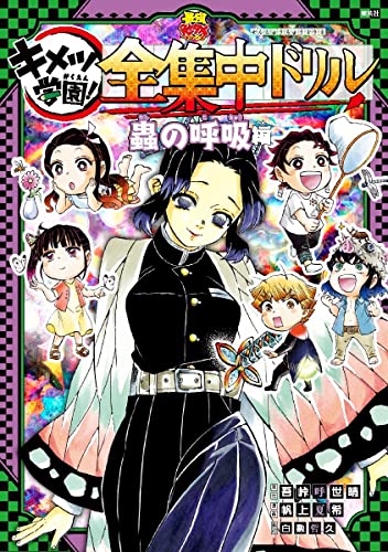 鬼滅の刃 キメツ学園! 全集中ドリル 蟲の呼吸編