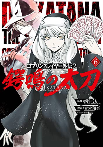 ゴブリンスレイヤー外伝2 鍔鳴の太刀《ダイ・カタナ》(6)