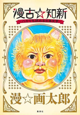 漫古☆知新―バカでも読める古典文学―