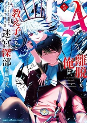 Aランクパーティを離脱した俺は、元教え子たちと迷宮深部を目指す。(5)