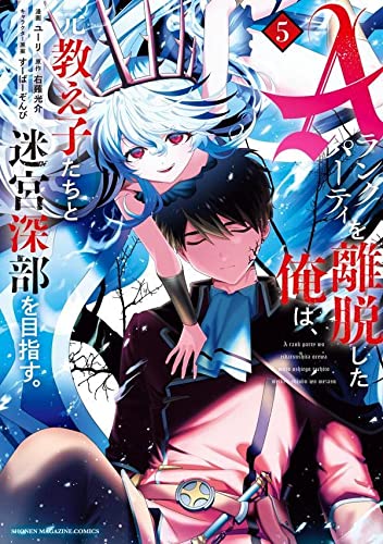 Aランクパーティを離脱した俺は、元教え子たちと迷宮深部を目指す。(5)
