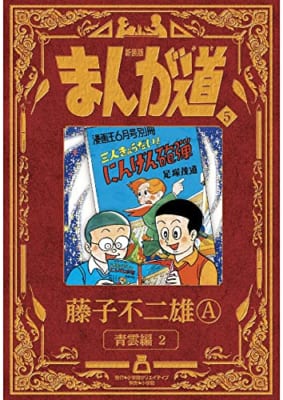 新装版 まんが道: 青雲編2