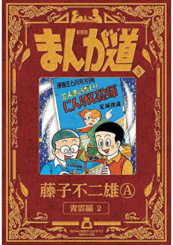 新装版 まんが道: 青雲編2