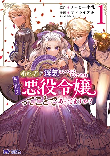 婚約者が浮気しているようなんですけど私は流行りの悪役令嬢ってことであってますか？(1)