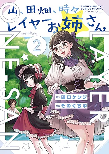 山、田畑、時々レイヤーお姉さん (2)