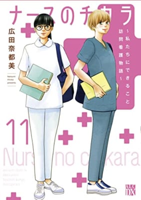 ナースのチカラ ~私たちにできること 訪問看護物語~ 11 (11)