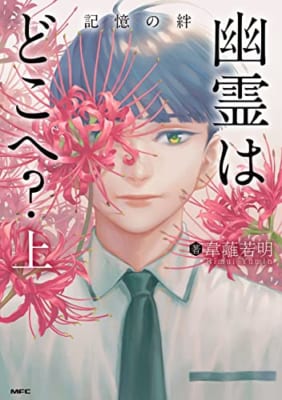 幽霊はどこへ? 上 記憶の絆