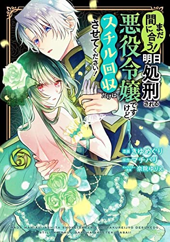 まだ間に合う!明日処刑される悪役令嬢ですけど、スチル回収だけはさせてください!(3)