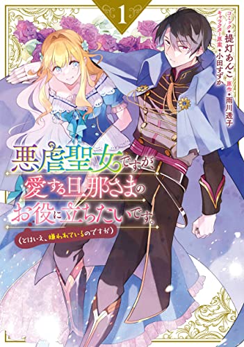 悪虐聖女ですが、愛する旦那さまのお役に立ちたいです。（とはいえ、嫌われているのですが） 1巻