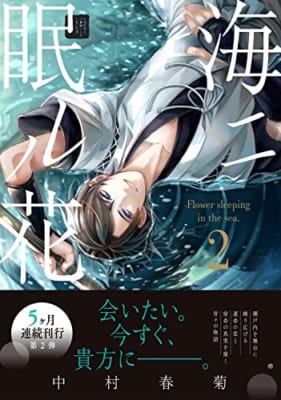 【Amazon.co.jp限定】海ニ眠ル花 第2巻（特典：スマホ壁紙データ配信）