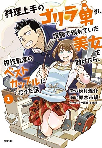 料理上手のゴリラ男が、空腹で倒れていた美女を助けたら、相性最高のベストカップルになった話(1)