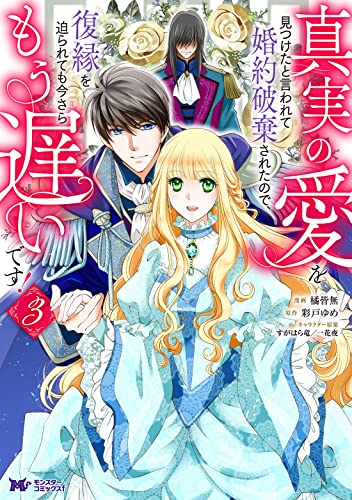 真実の愛を見つけたと言われて婚約破棄されたので、復縁を迫られても今さらもう遅いです！(3)