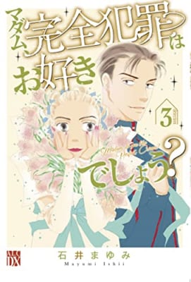 マダム、完全犯罪はお好きでしょう? 3 (3)