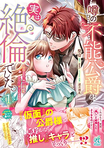 噂の不能公爵が、実は絶倫でした。 婚約したら一晩中溺愛だなんて聞いていません!(1)