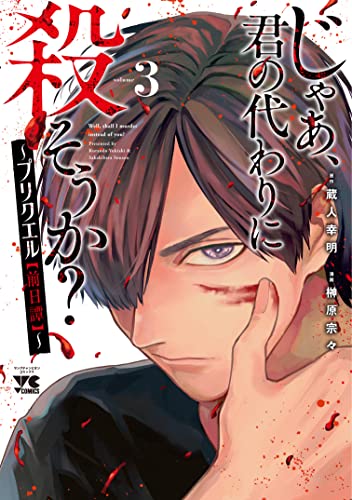 じゃあ、君の代わりに殺そうか? ~プリクエル【前日譚】~ 3 (3)