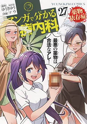 マンガで分かる心療内科 薬物依存症編 27 (27巻)