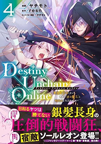 Destiny Unchain Online ~吸血鬼少女となって、やがて『赤の魔王』と呼ばれるようになりました~(4)