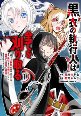 黒衣の執行人は全てを刈り取る~謎ジョブ《執行人》は悪人のスキルを無限に徴収できる最強ジョブでした。【剣聖】も【勇者】も【聖者】も、弱者を虐げるなら全て敵です。(1)