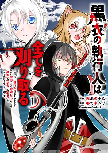 黒衣の執行人は全てを刈り取る~謎ジョブ《執行人》は悪人のスキルを無限に徴収できる最強ジョブでした。【剣聖】も【勇者】も【聖者】も、弱者を虐げるなら全て敵です。(1)