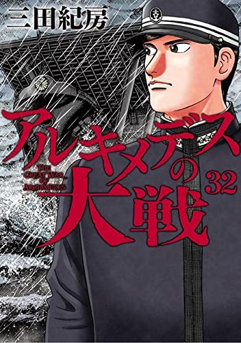 アルキメデスの大戦(32)