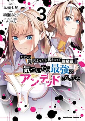 【Amazon.co.jp限定】ただの屍のようだと言われて幾星霜、気づいたら最強のアンデッドになってた （3）